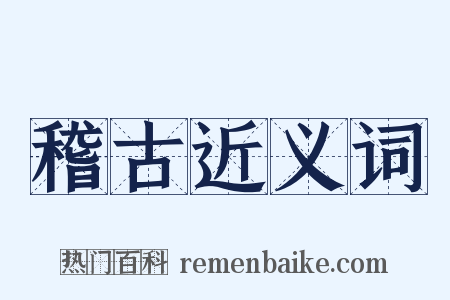 稽古近义词是什么意思的图片